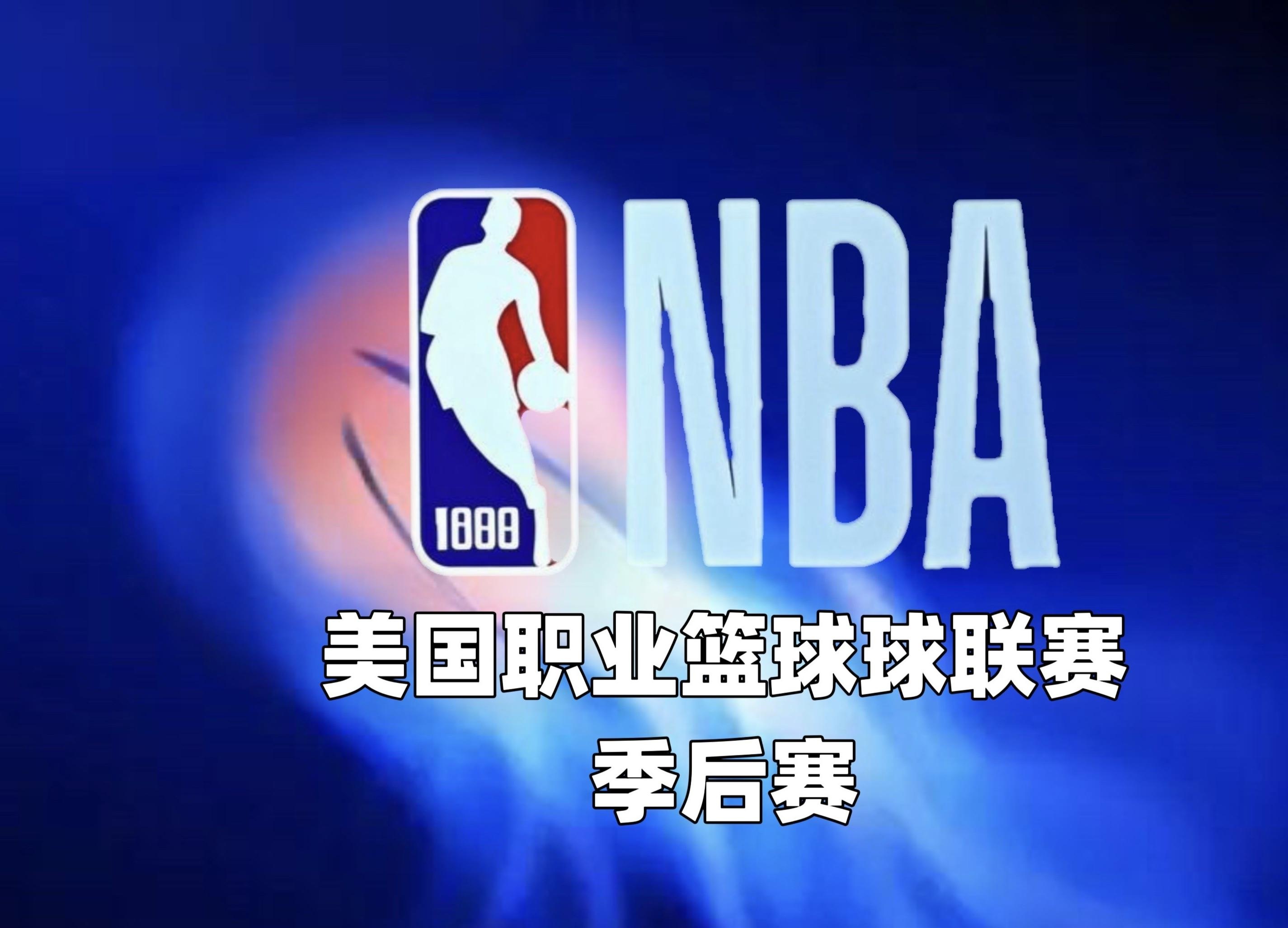 竞彩网首页-NBA季后赛(nba季后赛对阵图)