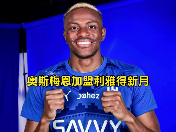 奥斯梅恩身价更新(奥斯梅恩转会那不勒斯)