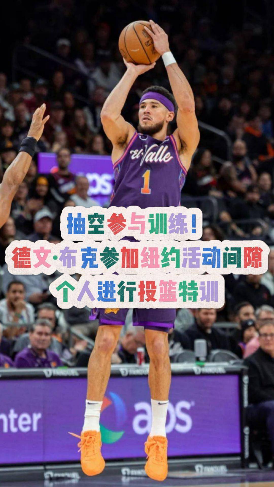 竞彩NBA-德文·布克急停跳投(德文布克投篮姿势教学)