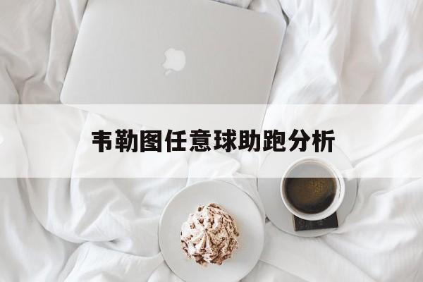 竞彩NBA-韦勒图任意球助跑分析的简单介绍