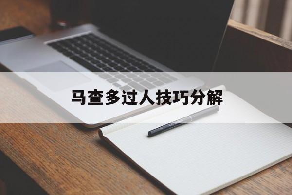 竞彩足球-马查多过人技巧分解(马胜双士的诀窍)