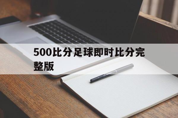 竞彩网首页-500比分足球即时比分完整版(500比分足球即时比分完整版老板)